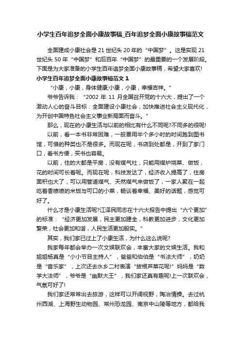 小学生百年追梦全面小康故事稿_百年追梦全面小康故事稿范文