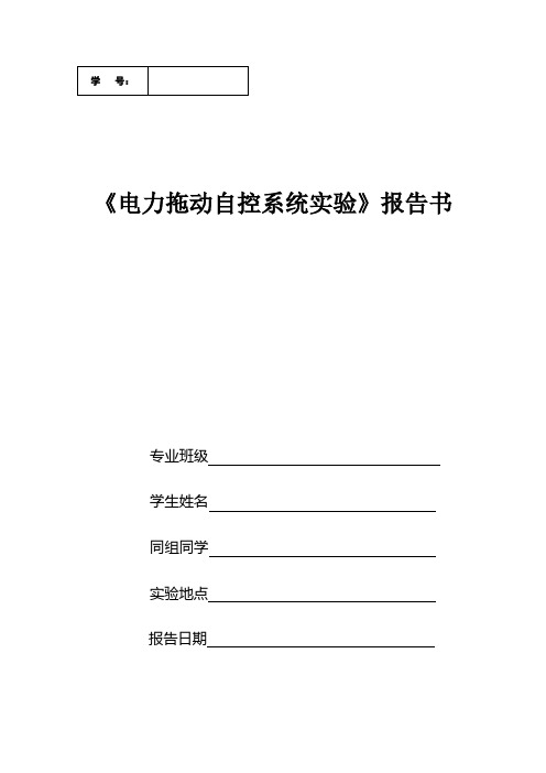 电力拖控系统综合实验报告参考模板