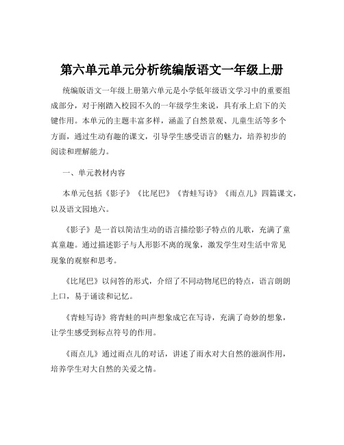 第六单元单元分析统编版语文一年级上册