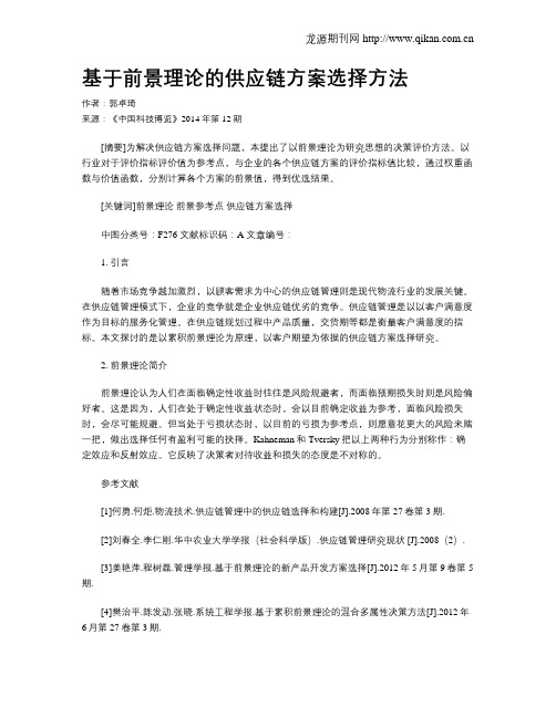 基于前景理论的供应链方案选择方法