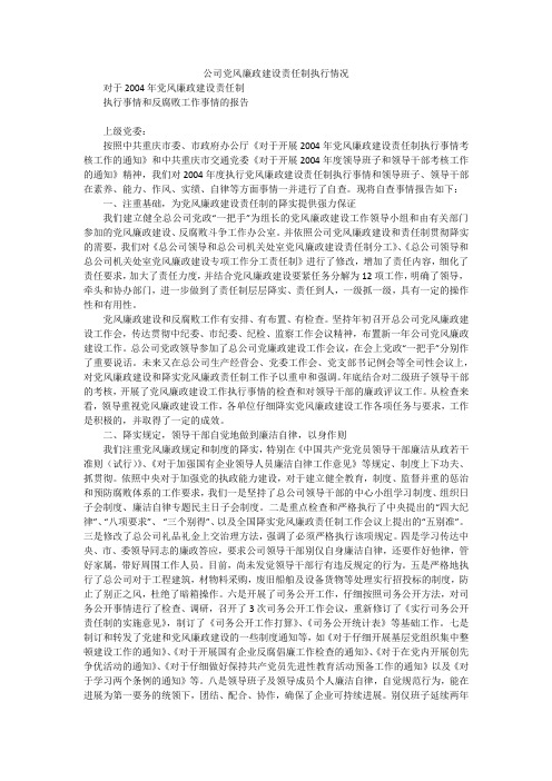 公司党风廉政建设责任制执行情况