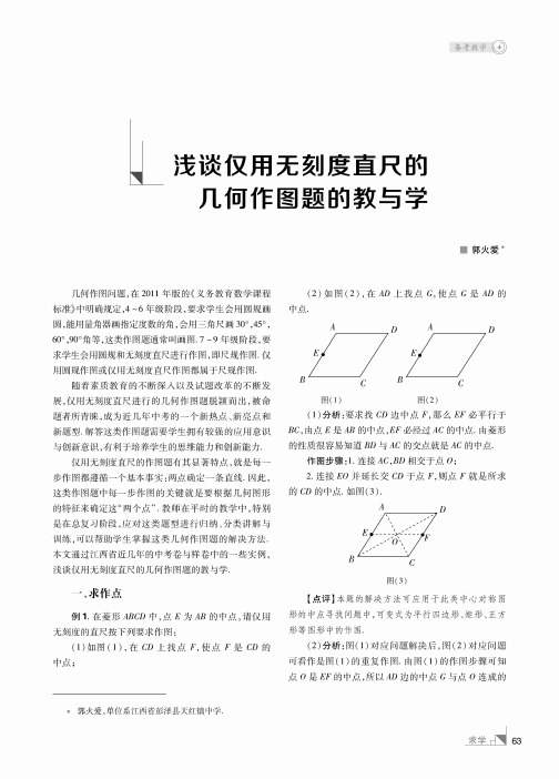 浅谈仅用无刻度直尺的几何作图题的教与学