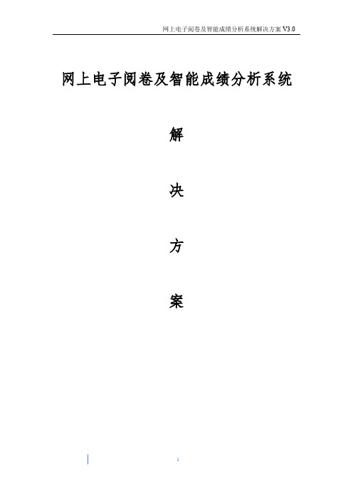 网上电子阅卷及智能成绩分析系统解决方案