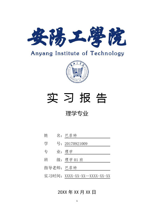 安阳工学院理学专业实习总结报告范文模板