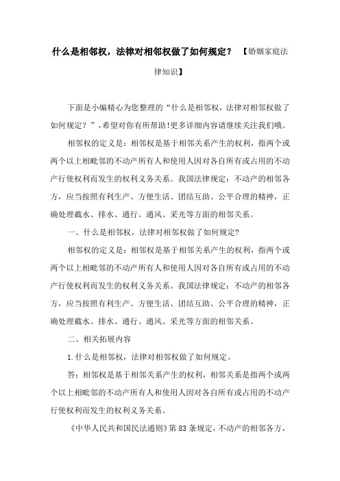 什么是相邻权,法律对相邻权做了如何规定？ 【婚姻家庭法律知识】