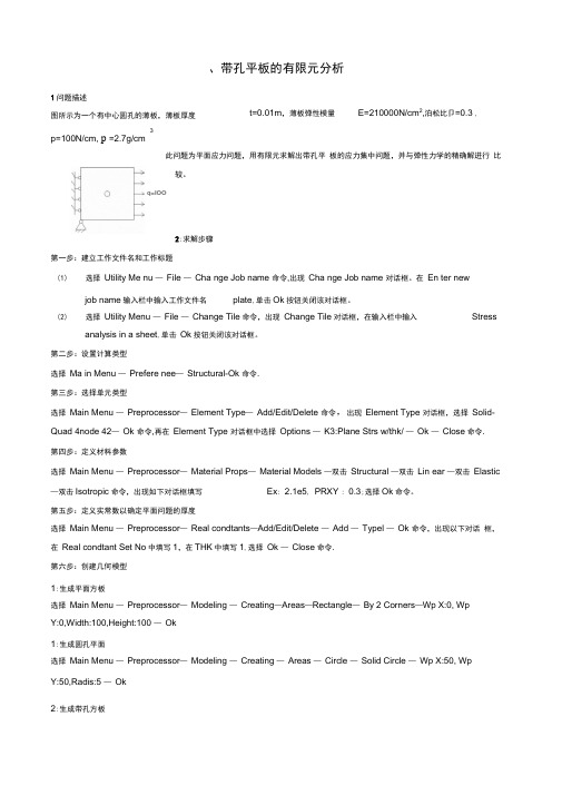 带孔平板的有限元分析