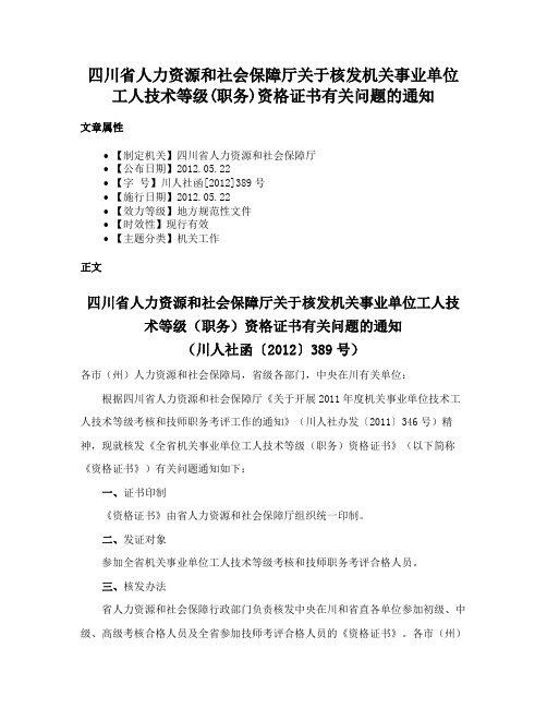 四川省人力资源和社会保障厅关于核发机关事业单位工人技术等级(职务)资格证书有关问题的通知