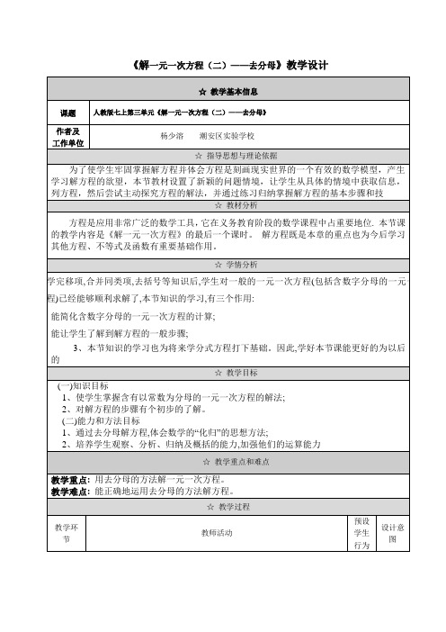 数学人教版七年级上册《解一元一次方程(二)——去分母》教学设计