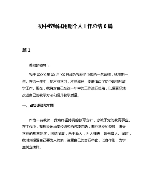 初中教师试用期个人工作总结6篇