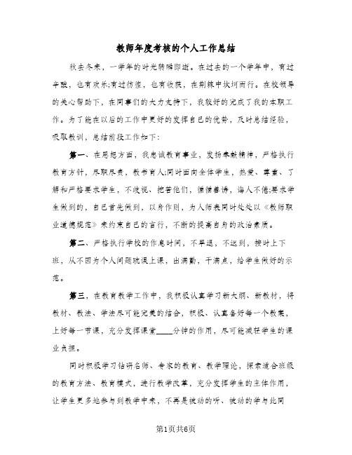 教师年度考核的个人工作总结（3篇）