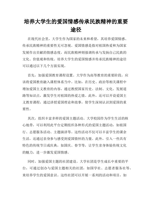 培养大学生的爱国情感传承民族精神的重要途径