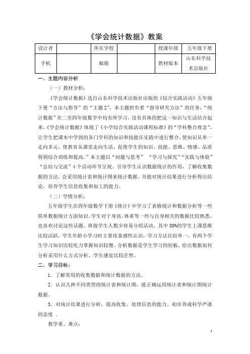 (完整版)五年级下册综合实践《学会数据统计》