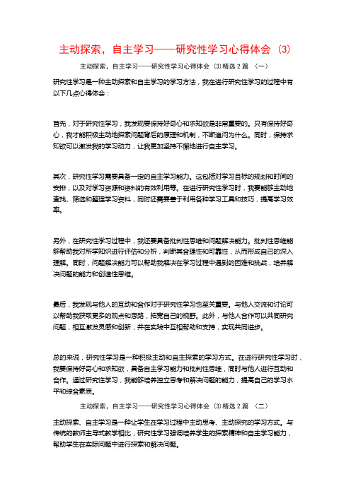 主动探索,自主学习——研究性学习心得体会2篇