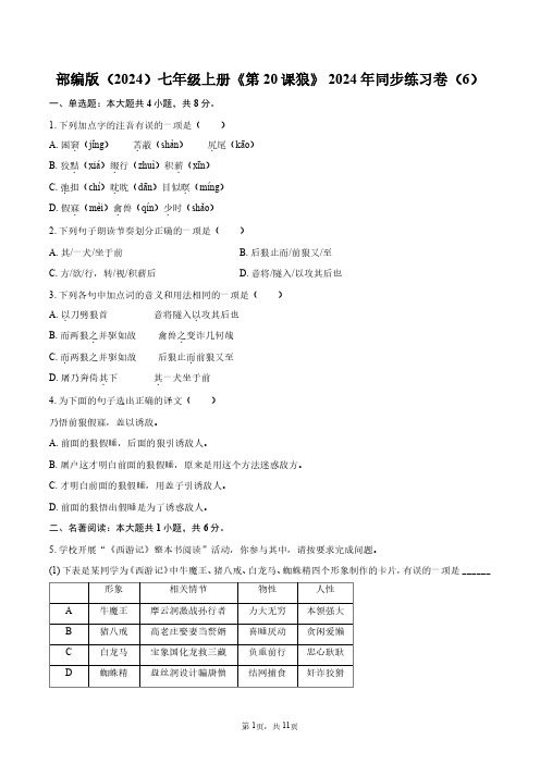 部编版(2024)七年级上册《第20课 狼》2024年同步练习卷(6)+答案解析