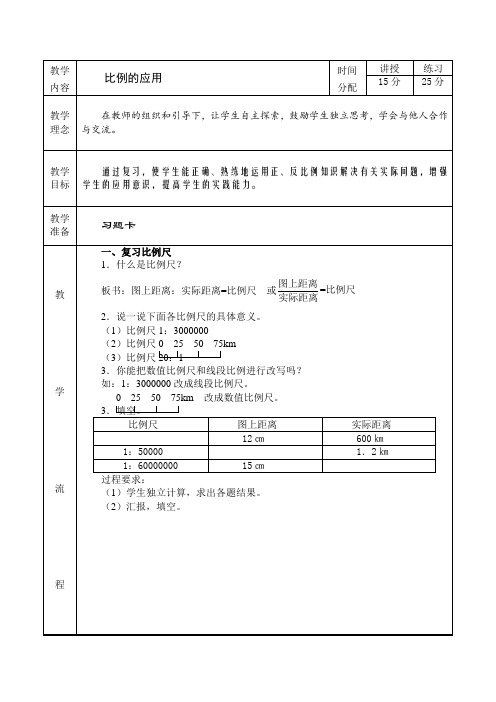 (人教新课标)六年级数学下册《比例的应用复习课》教案设计1