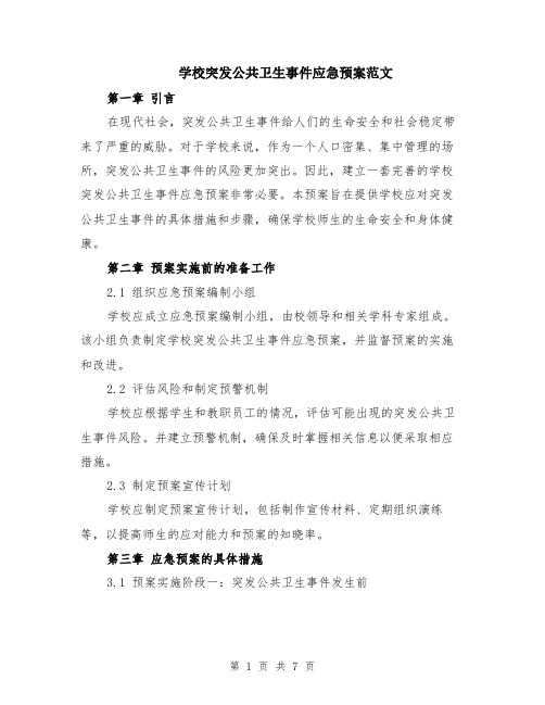 学校突发公共卫生事件应急预案范文（二篇）