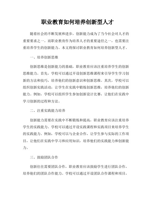 职业教育如何培养创新型人才