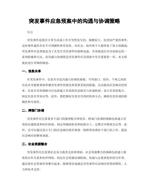 突发事件应急预案中的沟通与协调策略