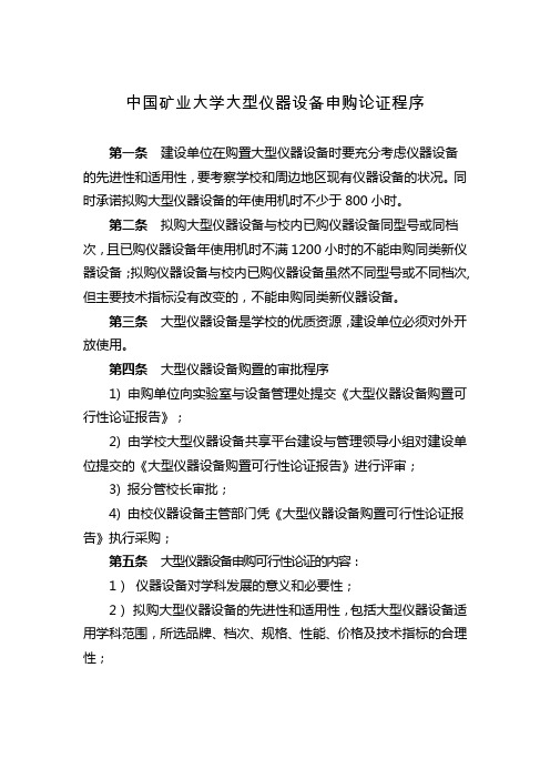 中国矿业大学大型仪器设备申购论证程序