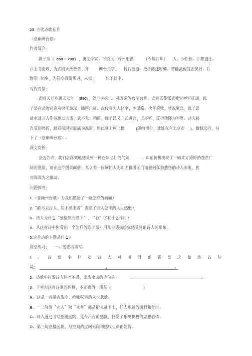统编(部编版)初一下册语文课时同步练习题(导学案)含答案-20《古代诗歌五首》