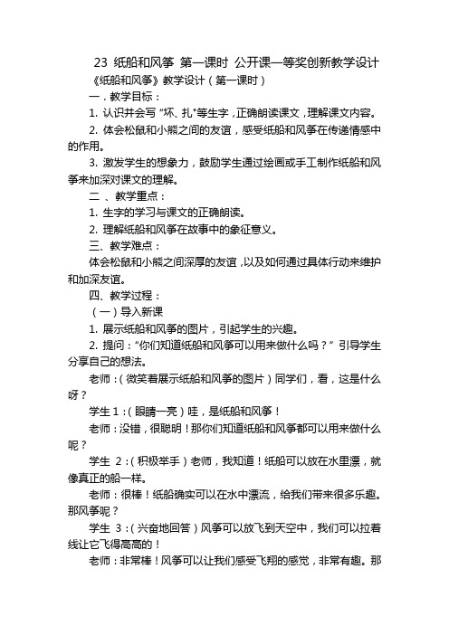 23纸船和风筝第一课时公开课一等奖创新教学设计