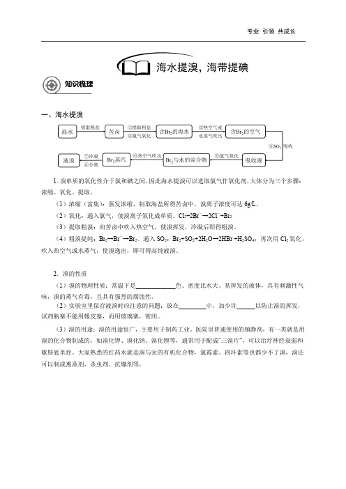 高中化学-海水提溴,海带提碘【学生版】