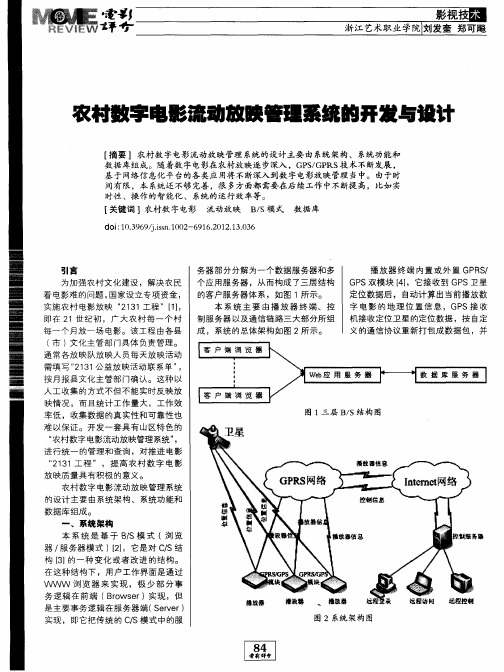 农村数字电影流动放映管理系统的开发与设计