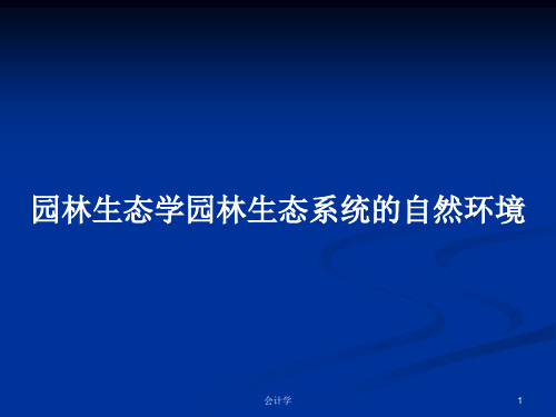 园林生态学园林生态系统的自然环境PPT学习教案