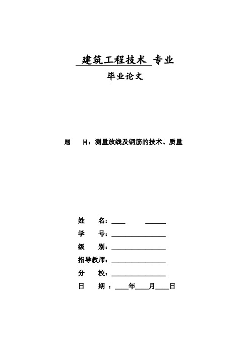 大学本科建筑专业测量放线及钢筋技术研究毕业论文