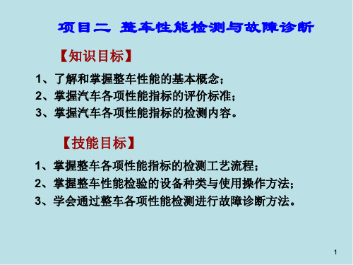 汽车性能检测与故障诊断一体化项目二 整车性能检测与故障诊断