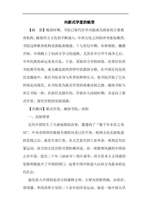 向新式学堂蜕变论文