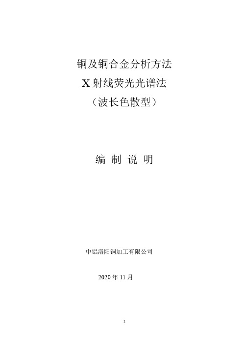 行业标准-《铜及铜合金分析方法 X射线荧光光谱法(波长色散型)》预审稿-编制说明