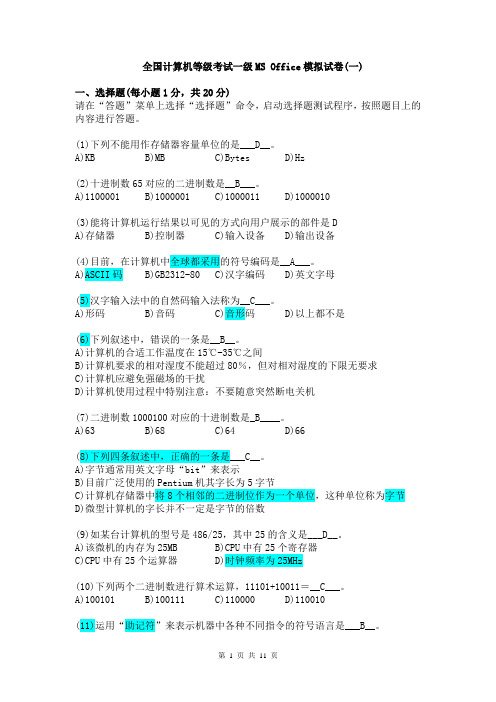 全国计算机等级考试一级MSOffice模拟试卷及参考答案(1)