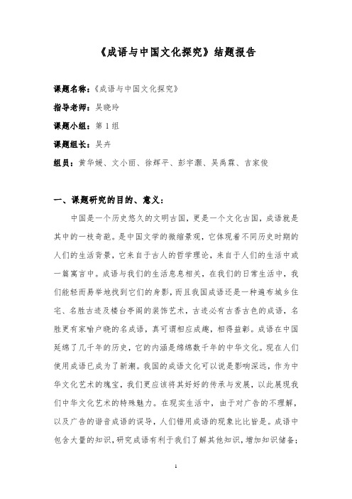 《成语与中国文化探究》结题报告-