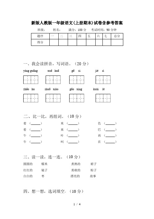 新版人教版一年级语文(上册期末)试卷含参考答案