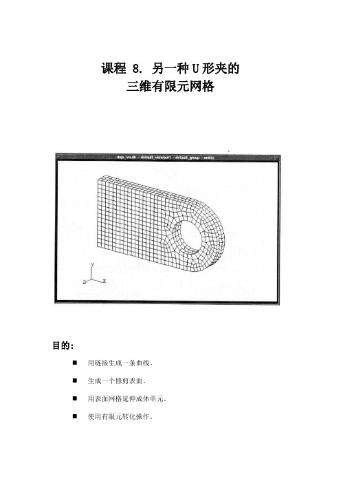 patran三维有限元网格划分实例