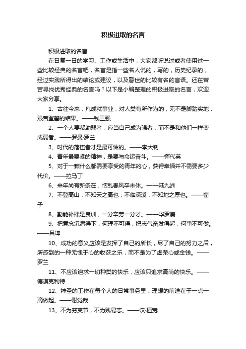 积极进取的名言