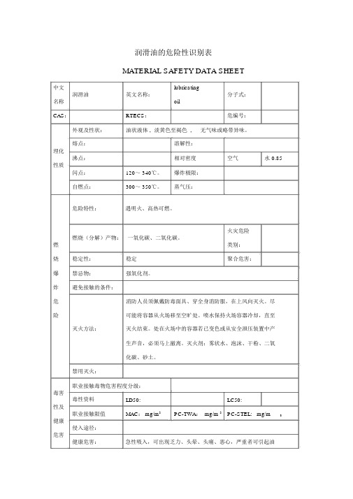 润滑油的危险性识别表表