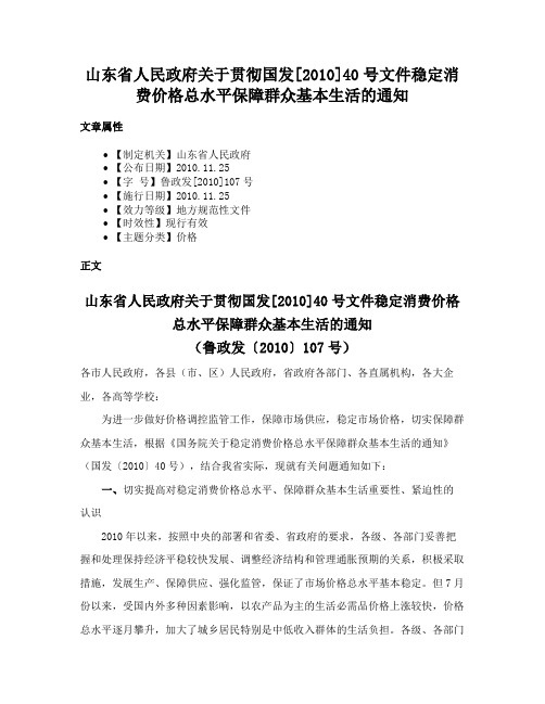 山东省人民政府关于贯彻国发[2010]40号文件稳定消费价格总水平保障群众基本生活的通知