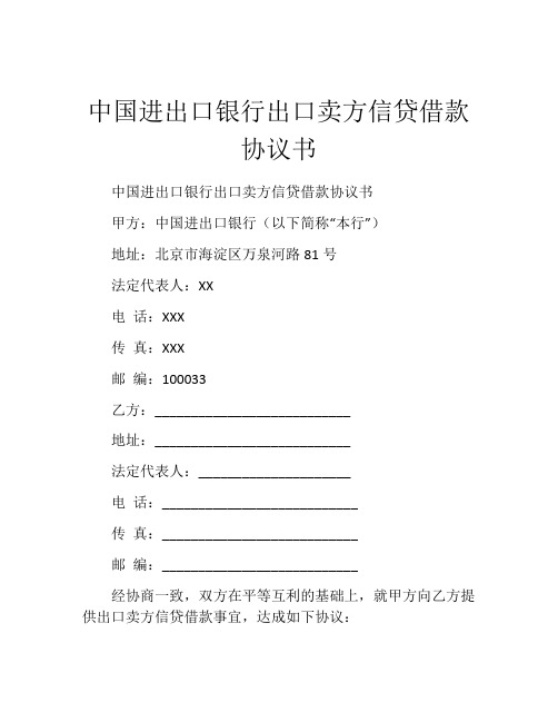 中国进出口银行出口卖方信贷借款协议书 (2)