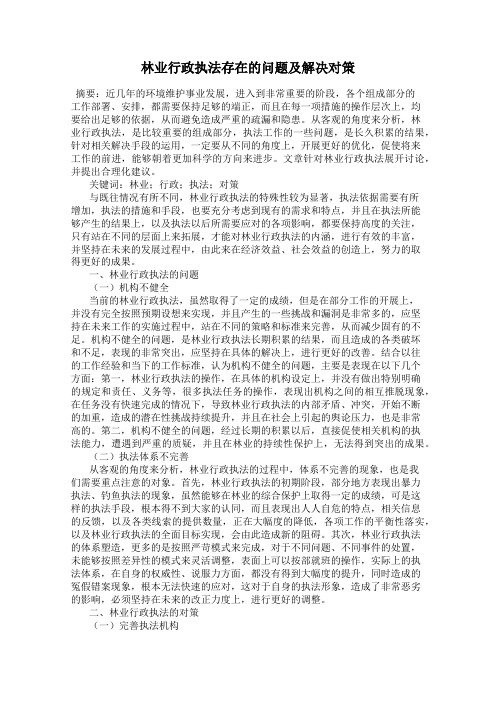 林业行政执法存在的问题及解决对策
