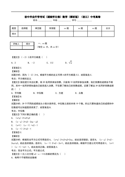 初中毕业升学考试(湖南怀化卷)数学(解析版)(初三)中考真卷.doc