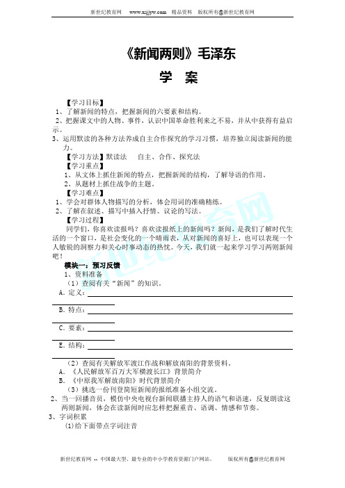 语文最新教学教案(人教版八年级上册)《新闻两则》