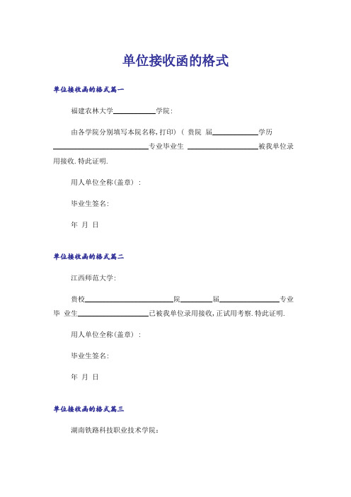 单位接收函的格式