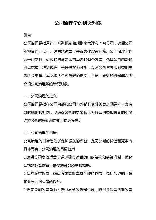 公司治理学的研究对象