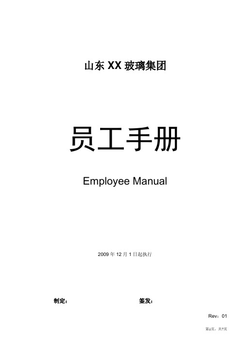 山东XX玻璃集团员工手册