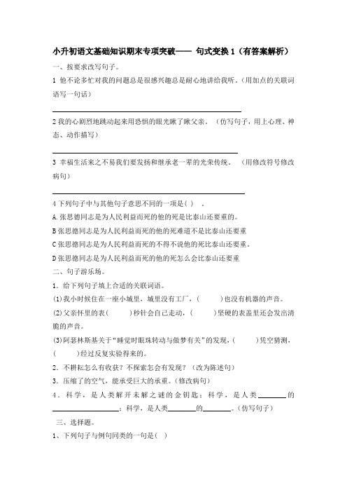 小升初语文基础知识期末专项突破—— 句式变换1(有答案解析)