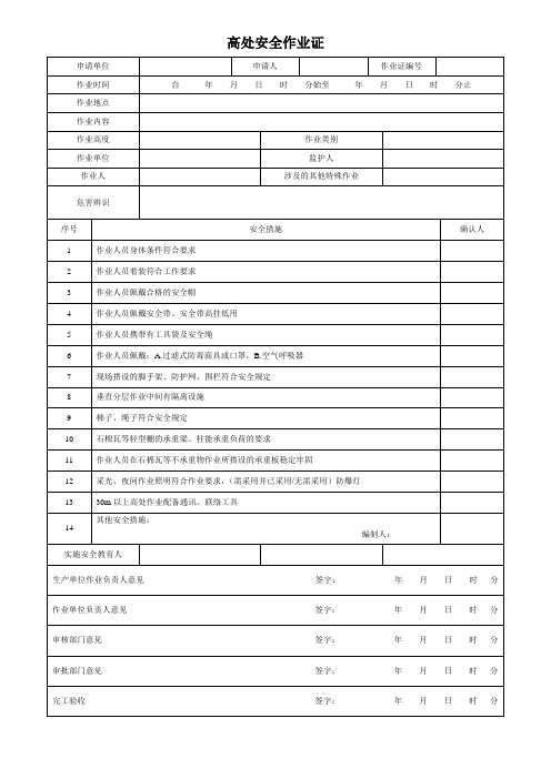 GB30871-2014-高处安全作业证