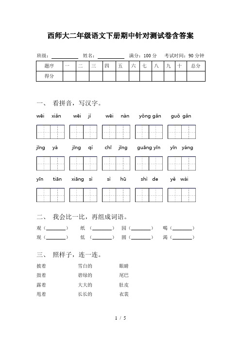 西师大二年级语文下册期中针对测试卷含答案