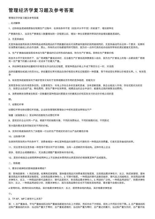 管理经济学复习题及参考答案